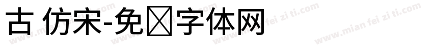 古 仿宋字体转换